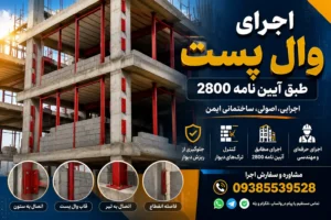 اجرای وال پست در ساختمان بتنی مطابق آیین نامه 2800 با نمایش دیتیل اجرایی و پروفیل‌های فلزی مهار دیوار