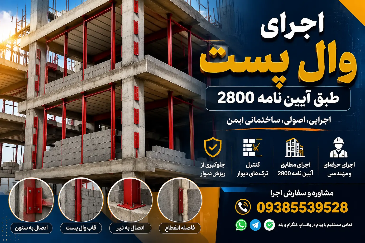 اجرای وال پست در ساختمان بتنی مطابق آیین نامه 2800 با نمایش دیتیل اجرایی و پروفیل‌های فلزی مهار دیوار