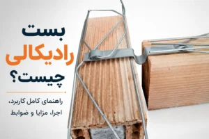 بست رادیکالی در اجرای دیوار غیرسازهای با میلگرد بستر و بلوک سفالی