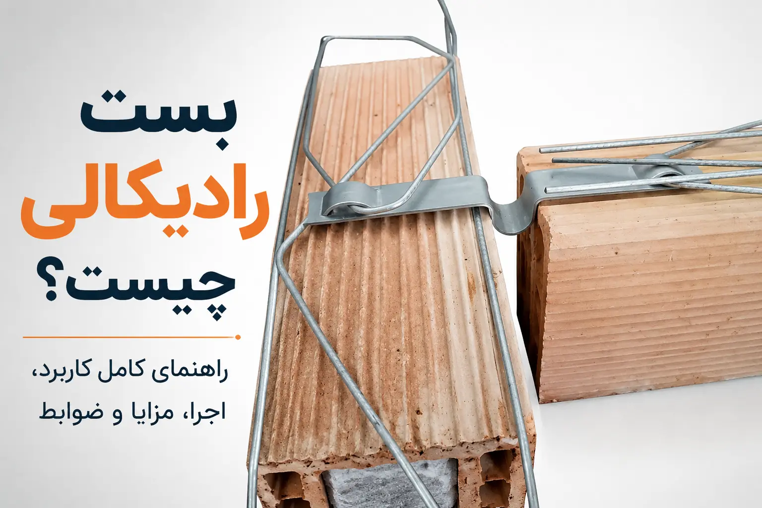 بست رادیکالی در اجرای دیوار غیرسازه‌ای با میلگرد بستر و بلوک سفالی
