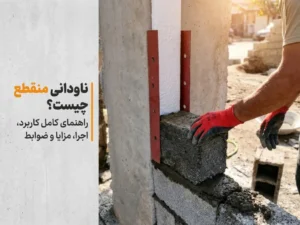 ناودانی منقطع نصب شده روی ستون بتنی در اجرای والپست دیوار بلوکی