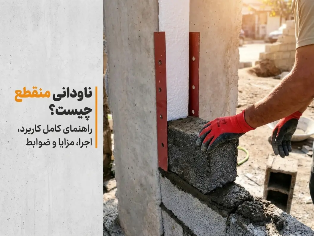 ناودانی منقطع نصب شده روی ستون بتنی در اجرای والپست دیوار بلوکی