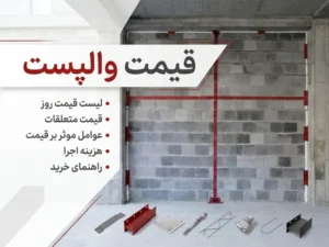 قیمت والپست و متعلقات والپست