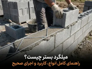 اجرای صحیح میلگرد بستر به صورت افقی بین رج های بلوک دیوار
