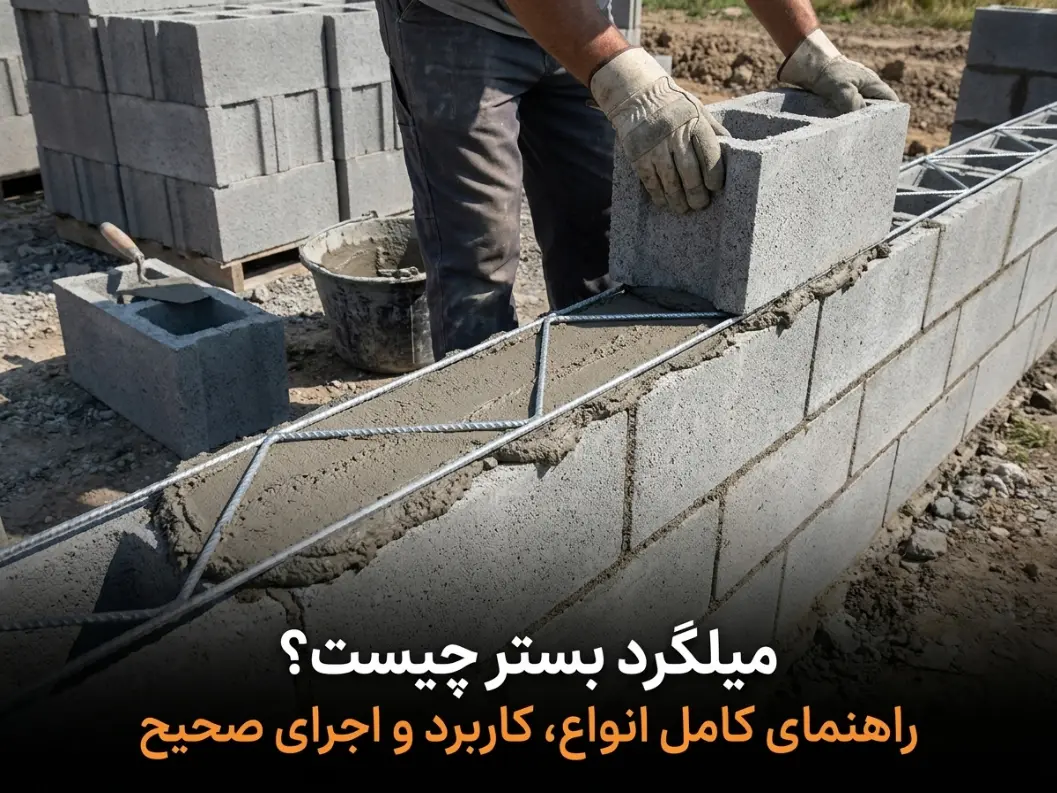 اجرای صحیح میلگرد بستر به صورت افقی بین رج های بلوک دیوار