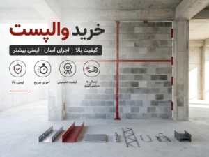 اجرای والپست استاندارد با اتصالات مهندسی و قطعات پاراول